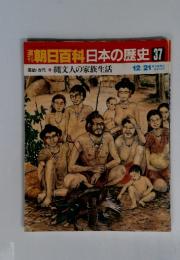 週刊朝日百科　日本の歴史　37　縄文人の家族生活