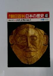 朝日百科日本の歴史40　古代文明の成立