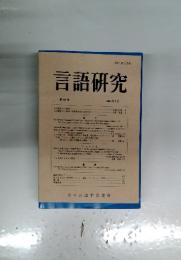 言語研究 　第129号 　2006年3月