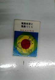 健康保育と健康づくり