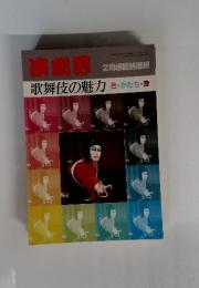 演劇界　歌舞伎の魅力