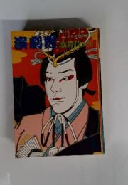 演劇界 ７月号 歌舞伎の星