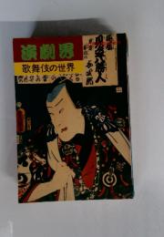 演劇界 歌舞伎の世界