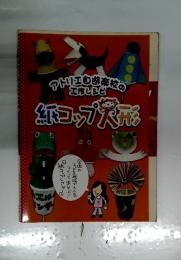 紙コップ人形