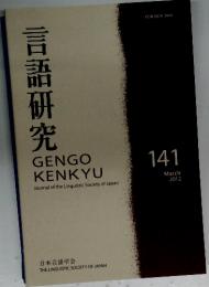 言語研究　141　2012年3月号