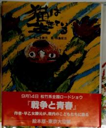 戦争と青春　猫は生きている