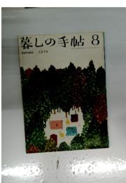 暮しの手帖 1970年8月号