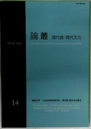 論叢　現代語・現代文化
