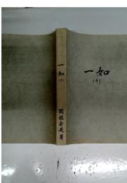 一如　十