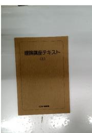 理論講座テキスト　上