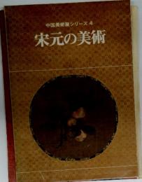中国美術展シリーズ4　栄元の美術
