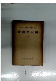 政治學大綱　上卷