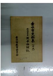 垂水市史料集　十三