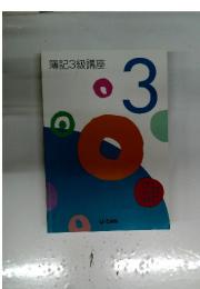 簿記 3 級講座 3