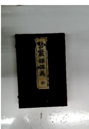 磐巖録講義　金