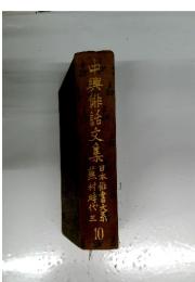 中興俳話文集　10