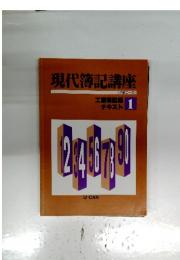 現代簿記講座 2級コース 工業簿記編テキスト 1