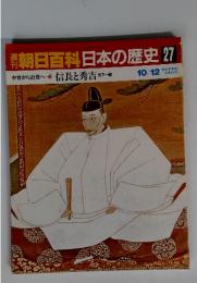 朝日百科日本の歴史 27 10/12 信長と秀吉