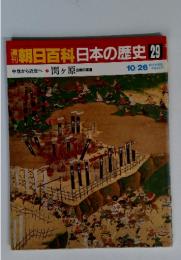 週刊朝日百科　日本の歴史　29　関ヶ原合戦の変遷