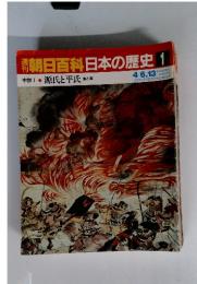 刊朝日百　科日本の歴史　1　源氏と平氏