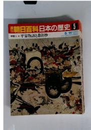 週刊朝日百科 日本の歴史 5 5/11 平家物語と愚管抄
