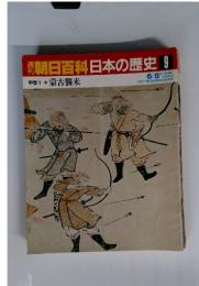朝日百科日本の歴史 9 6/8 蒙古襲来