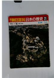 週刊朝日百科　日本の歴史　21　城から平城へ