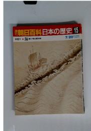 朝日百科日本の歴史 15 7/20 海 環シナ海と環日本海