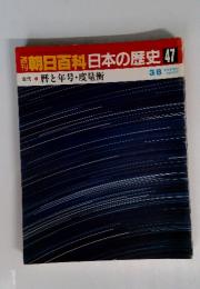 朝日百科　日本の歴史　47　古代 3　暦と年号・度量衡　3/8