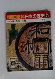 週刊朝日百科 日本の歴史 51　税・交易・貨幣