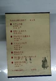 失われた時を求めて・・・・・・ 全七巻