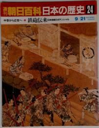 朝日百科　日本の歴史　24　鉄砲伝来　9月21日号