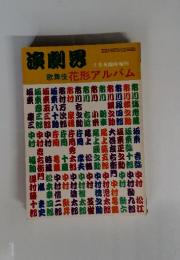 演劇界　歌舞伎　花形アルバム