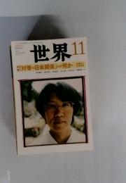 世界 2009年11月号 No.797 「対等な日米関係」とは何か