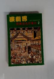 演劇界　歌舞伎名作案内 2