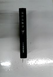 海洋生物学 水産学全集 11