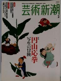 芸術新潮 2004年2月