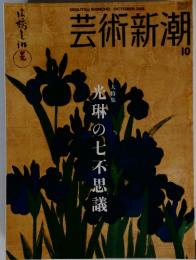 芸術新潮 10　光琳の七不思議