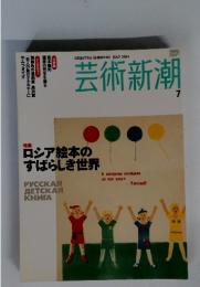 芸術新潮　2004年　7月号