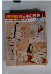 朝日百科日本の歴史 3　4/27