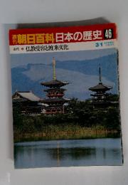 週刊朝日百科 日本の歴史 46 3/1 仏教受容と渡来文化
