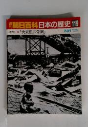 朝日百科　日本の歴史119　大東亜共栄圏　7月31日号
