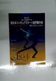第66回全日本フィギュアスケート選手権大会　1997年　12月号