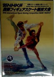 '95NHK　国際フィギュアスケート競技大会
