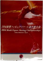 1994 世界フィギュアスケート選手権大会　1994 World Figure Skating Championships