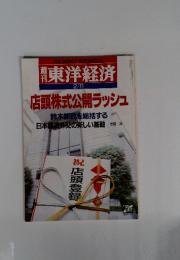 東洋経済　2/11　店頭株式公開ラッシュ