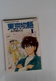ANIMAGE COMICS ワイド判 東京物語 ふくやまけいこ　1