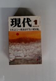 現代 1月新年特大号 日本よどこへ・戦後40年「私の憂国論」