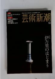 芸術新潮　2004年12月号