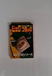 SPECIAL ISSUE 別冊 ビッグコミック  7月1日 ゴルゴ13シリーズ